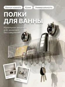 Полки для ванны с крючками серый цвет органайзер для косметики органайзер для хранения вещей