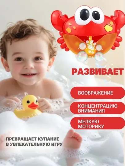 Детская игрушка для ванны Крабик — генератор мыльных пузырей, со звуковыми эффектами