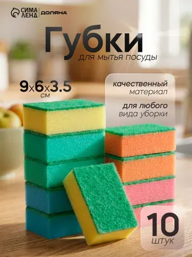 Губки для мытья посуды, набор 10 шт, для уборки кухни и ванны