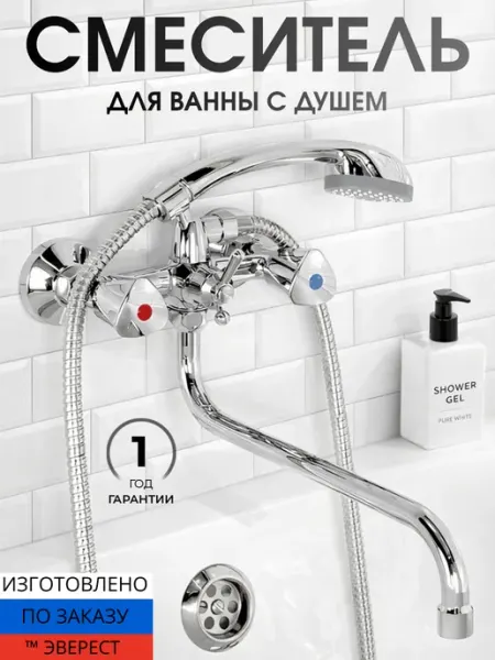 Эверест Смеситель для ванны с душем длинный поворотный излив