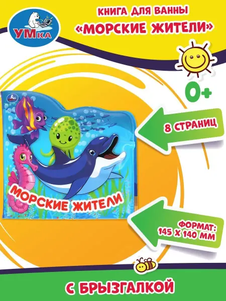 Умка Книжка пищалка для ванны малышам игрушка Морские жители
