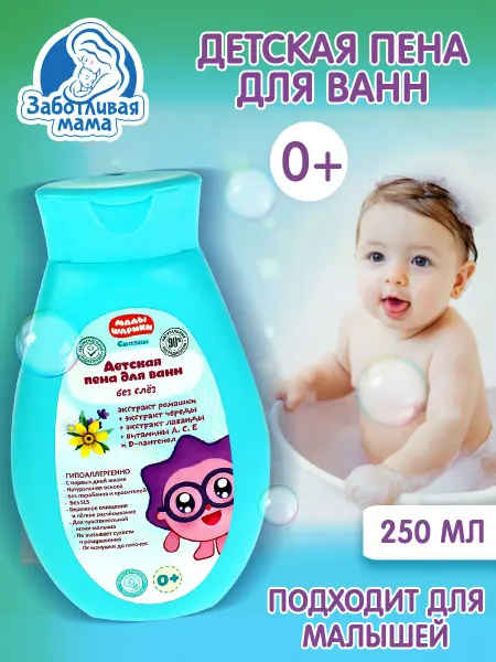 Заботливая мама Пена для ванны детская мусс пенка для купания новорожденных