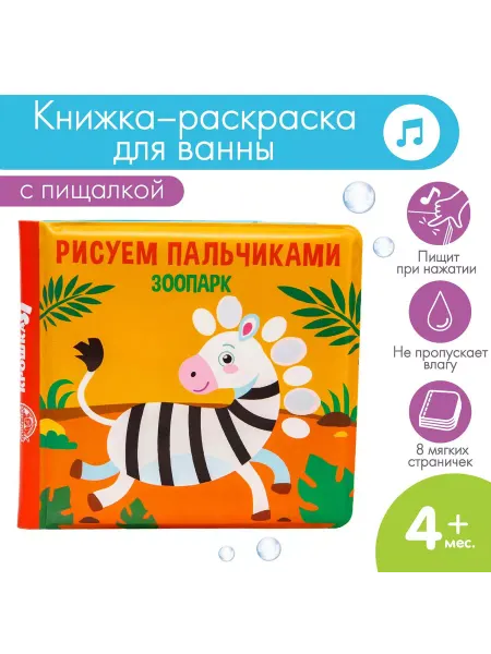 Крошка Я Книга для ванны "Рисуем пальчиками зоопарк"