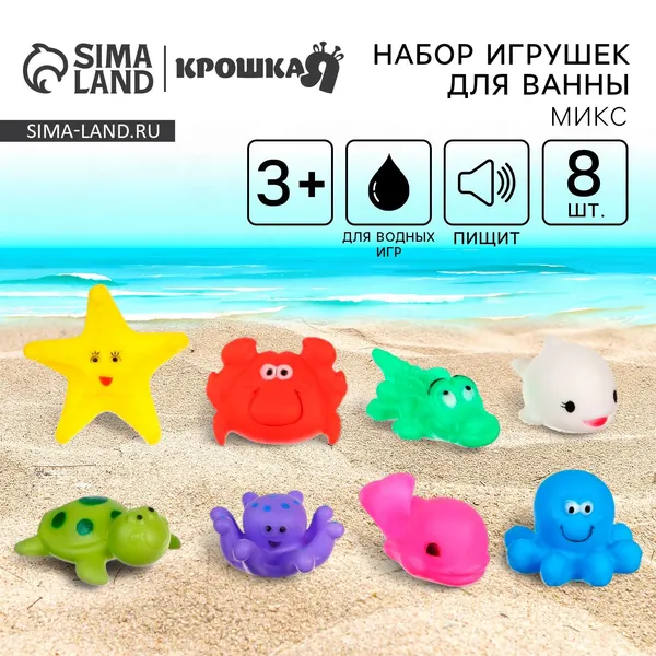 Крошка Я Набор резиновых игрушек для ванны «Морской мир», с пищалкой