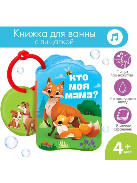 Крошка Я Книжка - игрушка для ванны "Мамы и малыши", 1 шт