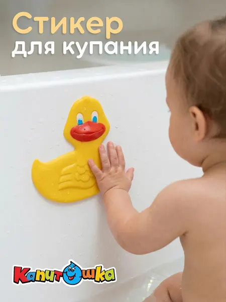 Капитошка Уточка для ванны наклейка на присосках детская для купания