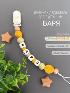 Именной держатель для соски пустышки Варя (Варвара, Варюша) горчичный/ Силиконовая прищепка - цепочка на клипсе / Именной грызунок