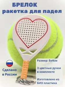 Брелок ракетка для влюбленных в падел.