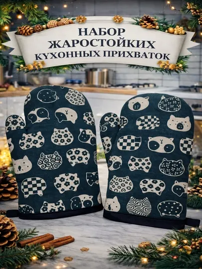 Набор кухонных термостойких варежек, жаростойкие кухонные перчатки