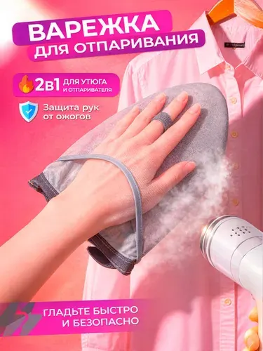 Варежка для отпаривания и глажки одежды. Термоварежка для отпаривателя и утюга. Термоперчатка