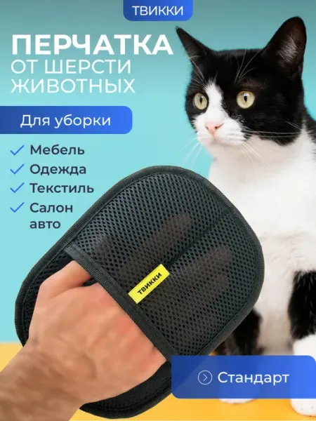 ТВИККИ Щетка варежка перчатка от шерсти животных