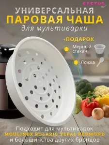 Чаша мультиварки 5л, корзина для варки на пару, на кастрюлю мультиварки скороварки
