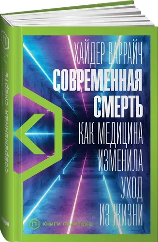 Современная смерть: Как медицина изменила уход из жизни. Варрайч Х