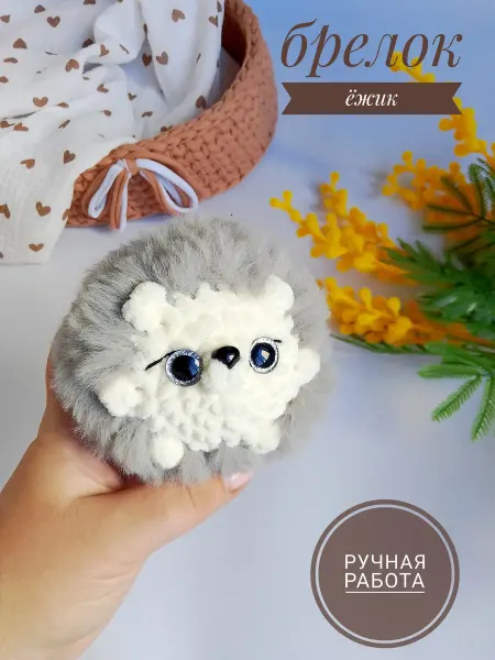 Брелок игрушка ежик вязаный