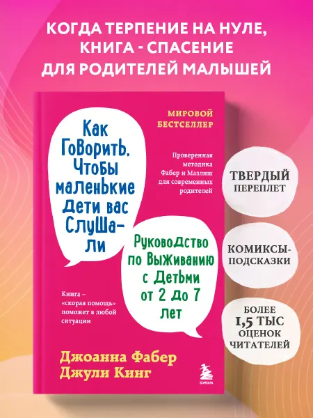 Эксмо Как говорить, чтобы маленькие дети вас слушали. Руководство