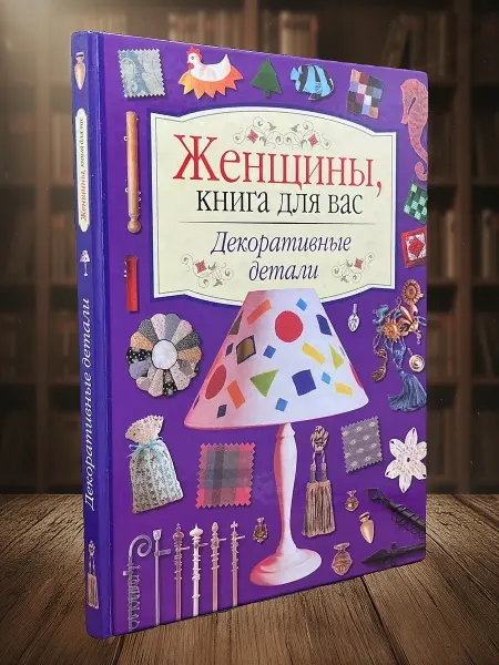 Книги из прошлого Женщины, книга для вас! Декоративные детали
