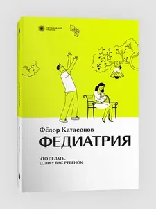 Фёдор Катасонов Федиатрия. Что делать, если у вас ребенок