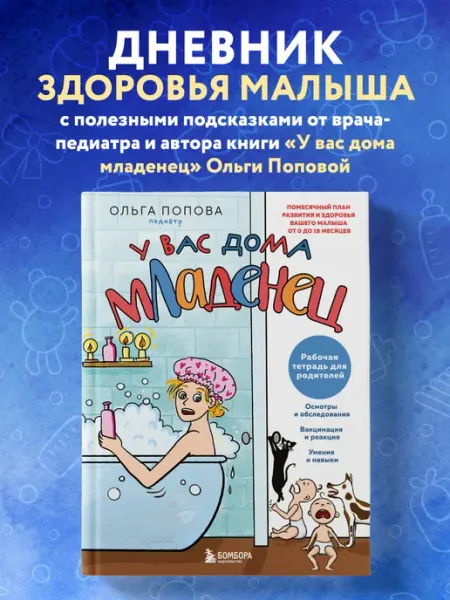 Эксмо Рабочая тетрадь для родителей. У вас дома младенец