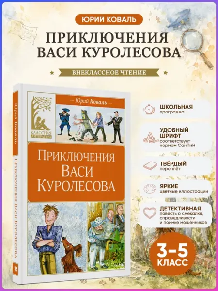 Издательство Махаон Приключения Васи Куролесова.Коваль Ю. Внеклассное чтение