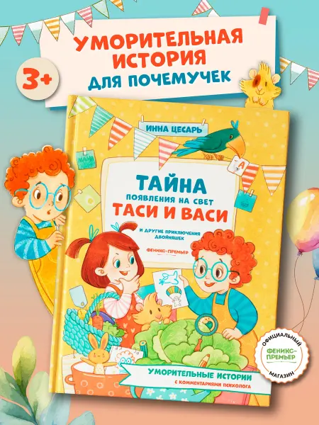 Феникс-премьер Тайна появления на свет Таси и Васи Сказкотерапия