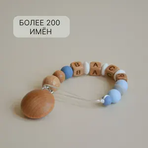 Именной держатель для соски пустышки, прищепка для соски, грызунок, имя ВАСИЛИЙ, ВАСЯ