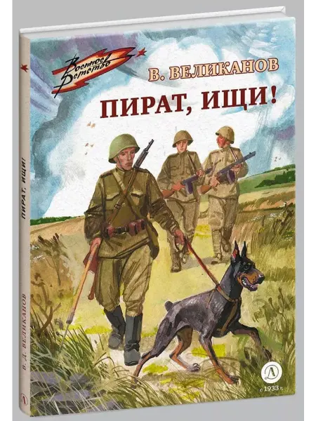 Детская литература Пират, ищи! Великанов Василий Дмитриевич