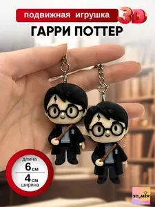 Игрушка брелок Гарри Поттер