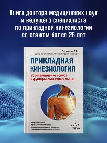 Прикладная кинезиология. Восстановление тонуса и функций скелетных мышц | Васильева Людмила Федоровна