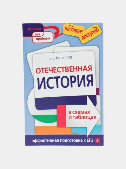 Отечественная история в схемах и таблицах, Виктор Васильевич Кириллов