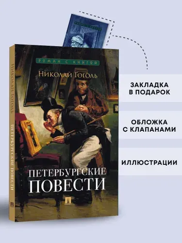 Петербургские повести. Сборник. Серия "Роман с книгой". | Гоголь Николай Васильевич