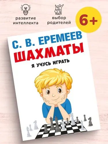 Я учусь играть. Книга про шахматы для детей. Первое знакомство. | Еремеев Сергей Васильевич