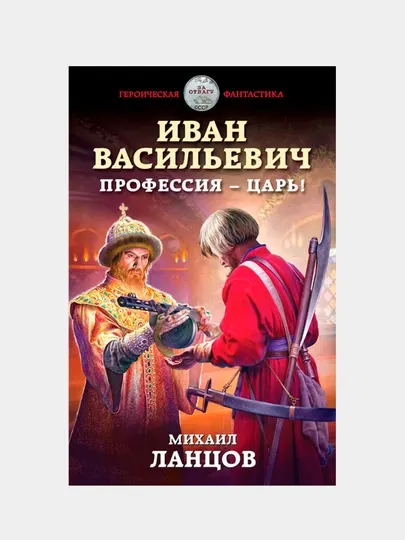 Иван Васильевич. Профессия – царь!, Михаил Ланцов