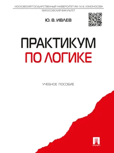 Практикум по логике. Логика учебник. | Ивлев Юрий Васильевич