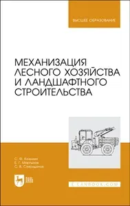 Механизация лесного хозяйства и ландшафтного строительства. Учебник | Козьмин Сергей Федорович, Спиридонов Сергей Васильевич