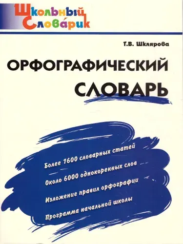 Орфографический словарь. Школьный словарик. Начальная школа. ФГОС | Шклярова Татьяна Васильевна