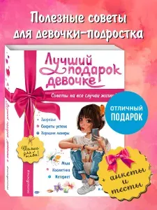 Лучший подарок девочке: про взросление, отношения и уверенность. Книга для подростков 11-14 лет | Василюк Юлия Сергеевна
