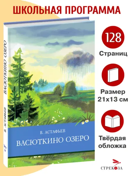 Издательство Стрекоза Васюткино озеро. Школьная программа