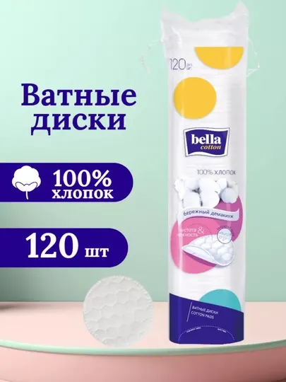 Ватные диски, косметические диски, диски для очищения лица, диски для снятия макияжа