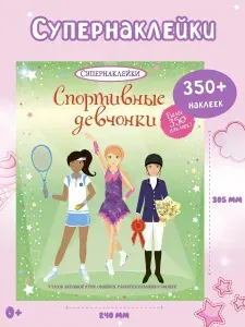 Наклейки детские Спортивные девчонки Супернаклейки | Ватт Фиона