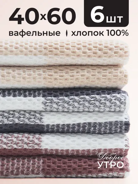 ООО Доброе Утро Кухонные полотенца 6 шт. вафельные, подарочный набор