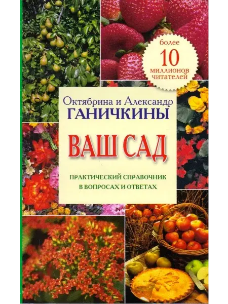 Оникс Ваш сад. Практический справочник в вопросах и ответах