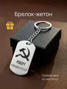 Брелок с гравировкой именной Роберт