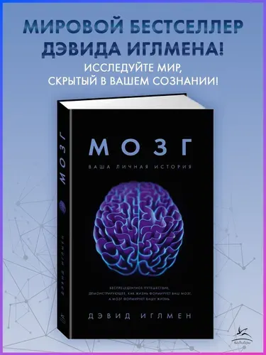 Мозг. Ваша личная история | Иглмен Дэвид