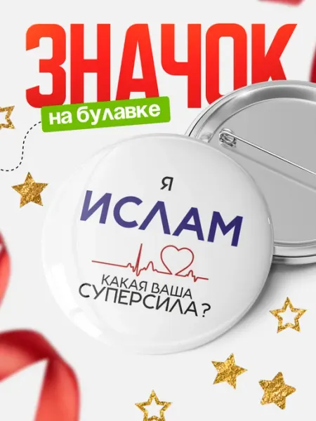 КлассныеШтучки Круглый значок Я Ислам, а какая ваша суперсила?