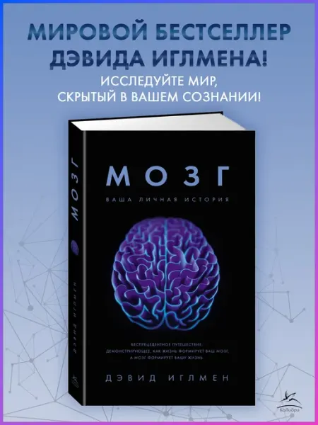 Издательство КоЛибри Мозг. Ваша личная история