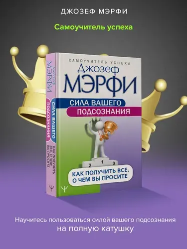 Сила вашего подсознания. Как получить все, о чем вы просите | Мэрфи Джозеф