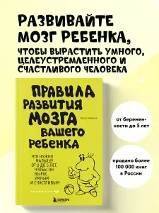 Джон Медина. Правила развития мозга вашего ребенка
