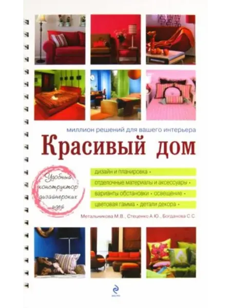 Эксмо Красивый дом. Миллион решений для вашего интерьера