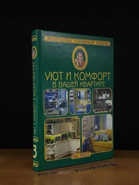 Мир книги Энциклопедия соврем. женщины. Уют и комфорт в вашей квартире
