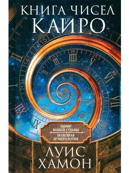 Центрполиграф Книга чисел Кайро. Шифр вашей судьбы. Полезная нумерология